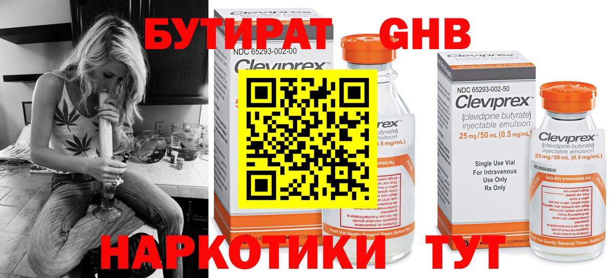 БУТИРАТ GHB Сергиев Посад