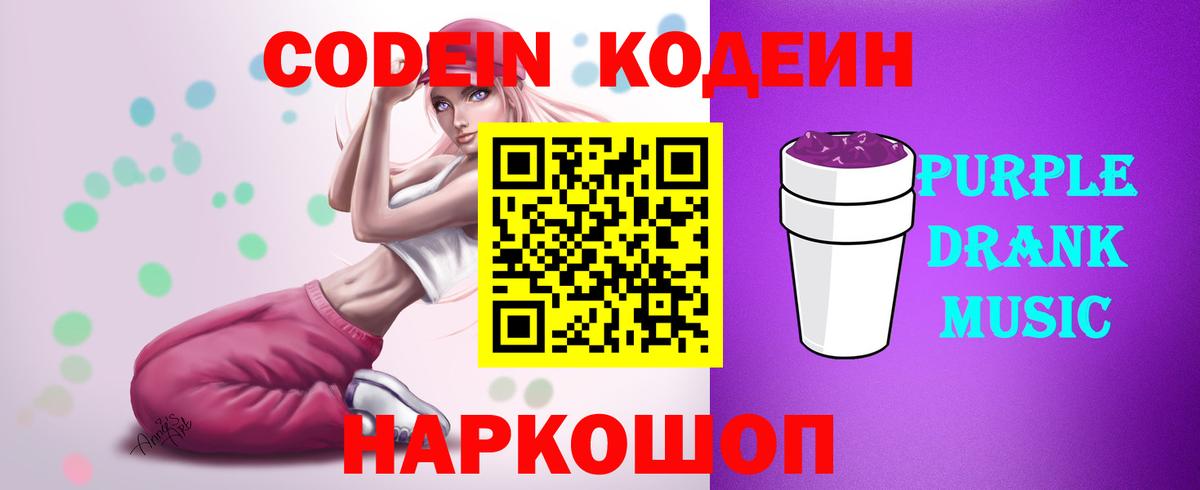купить наркотики цена  Вход с VPN  Кодеиновый сироп Lean Purple Drank  Сергиев Посад  Кодеиновый сироп Lean Purple Drank 